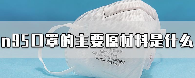 n95口罩的主要原材料是什么