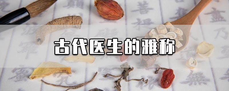 古代医生的雅称