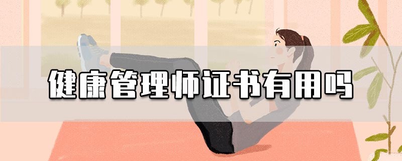 健康管理师证书有用吗