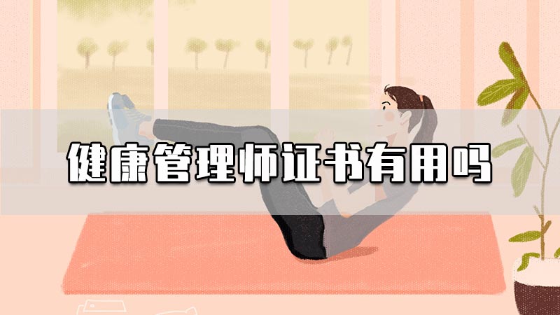 健康管理师证书有用吗