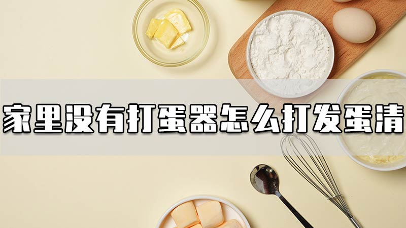 家里没有打蛋器怎么打发蛋清