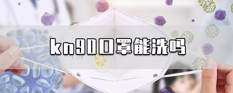 kn90口罩能洗吗