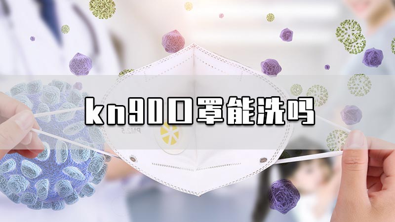 kn90口罩能洗吗