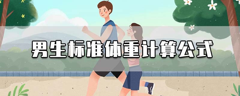 男生标准体重计算公式