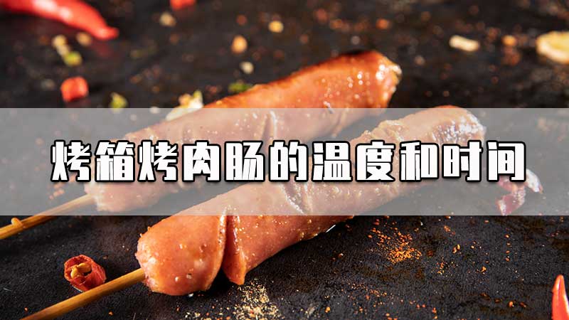 烤箱烤肉肠的温度和时间