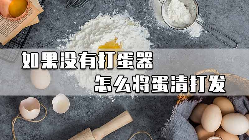 如果没有打蛋器怎么将蛋清打发