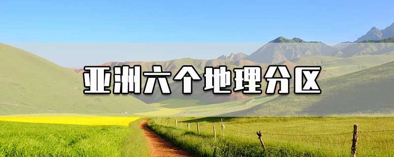 亚洲六个地理分区