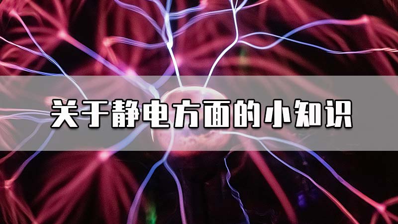 关于静电方面的小知识