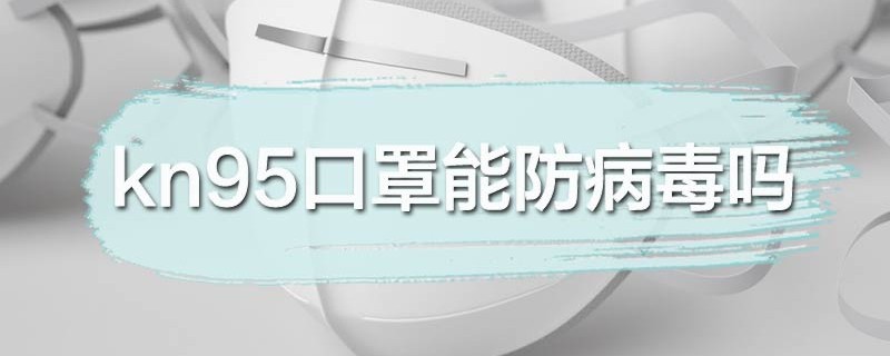 kn95口罩能防病毒吗