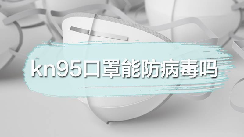 kn95口罩能防病毒吗