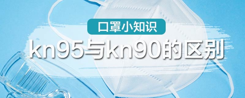 kn95与kn90的区别