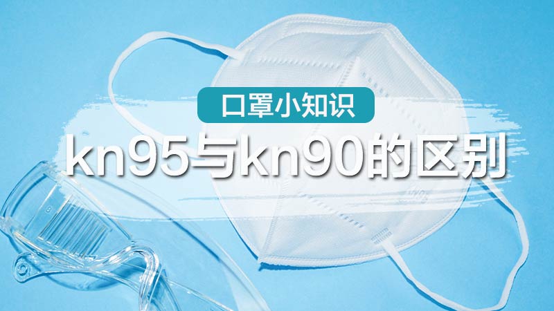 kn95与kn90的区别