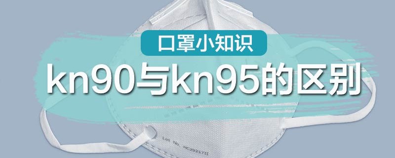 kn90与kn95的区别