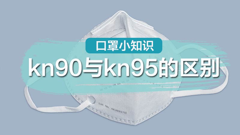 kn90与kn95的区别