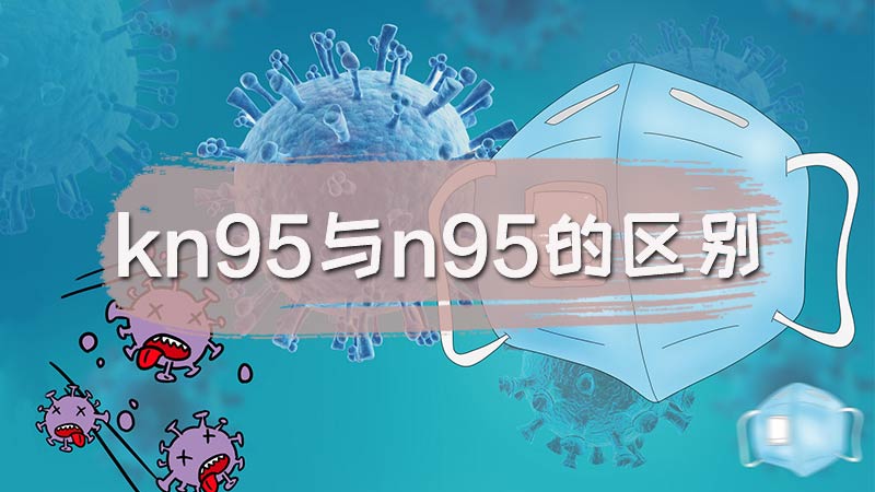 kn95与n95的区别