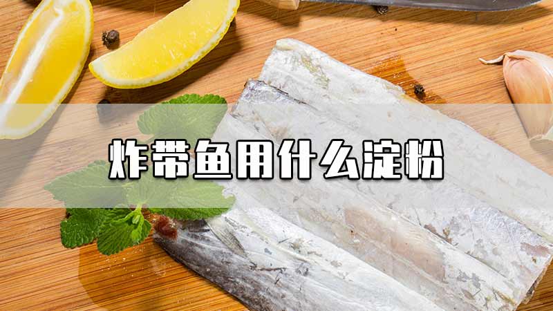 炸带鱼用什么淀粉