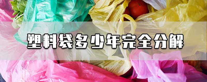 塑料袋多少年完全分解