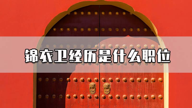 锦衣卫经历是什么职位