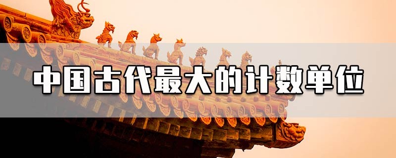 中国古代最大的计数单位