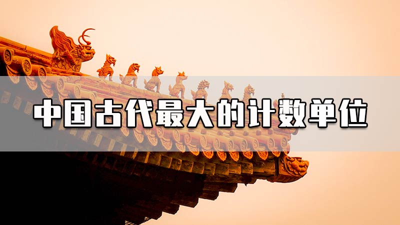 中国古代最大的计数单位