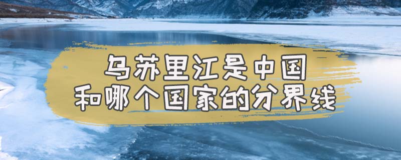 乌苏里江是中国和哪个国家的分界线