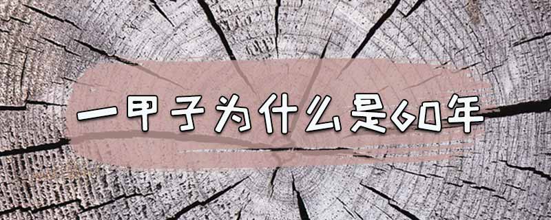 一甲子为什么是60年