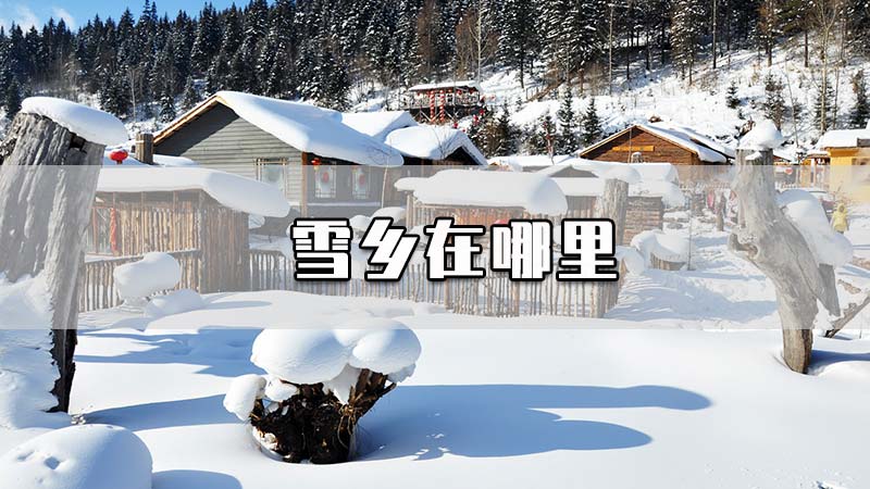 雪乡在哪里