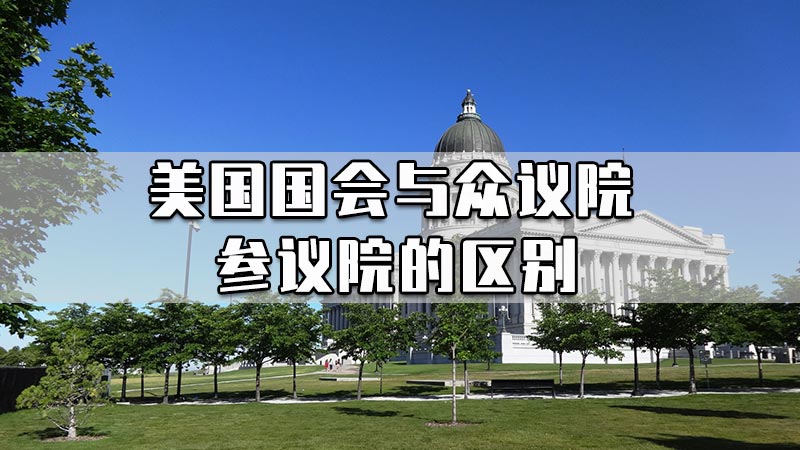 美国国会与众议院、参议院的区别