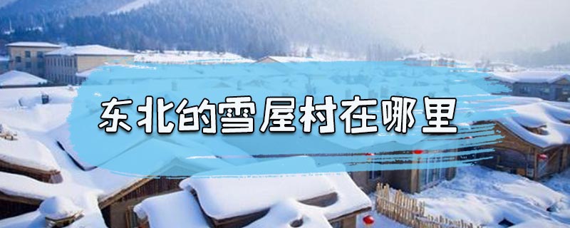 东北的雪屋村在哪里