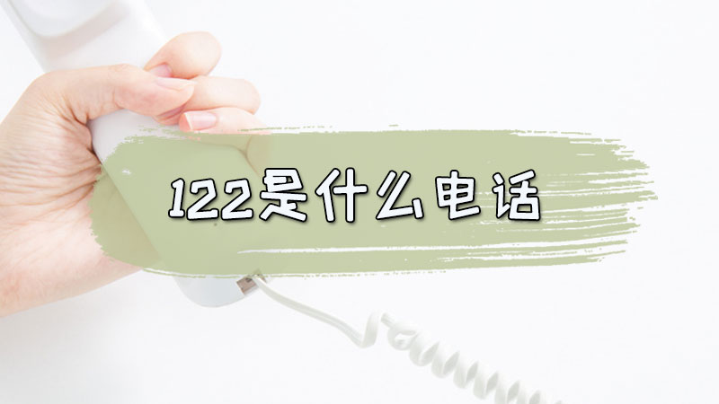 122是什么电话