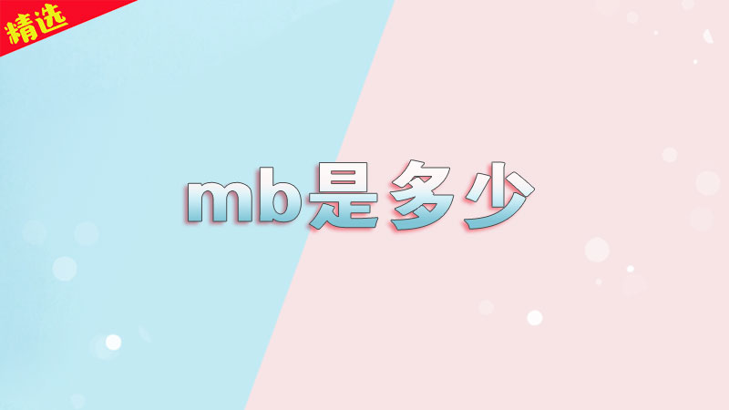 mb是多少