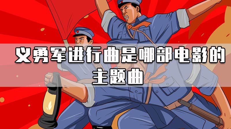 义勇军进行曲是哪部电影的主题曲