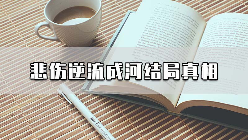 悲伤逆流成河结局真相