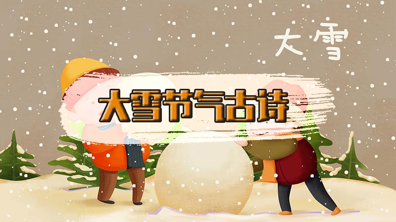 大雪节气古诗