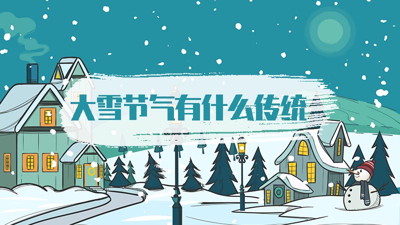 大雪节气有什么传统