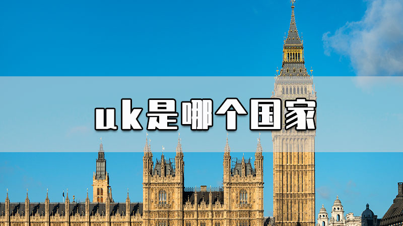 uk是哪个国家