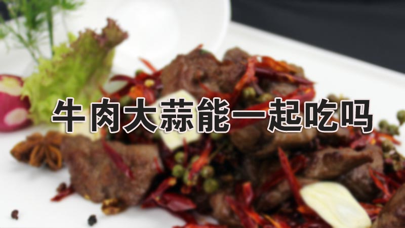 牛肉大蒜能一起吃吗