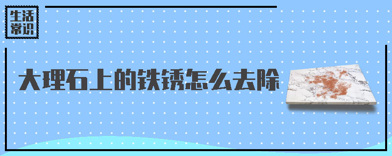 大理石上的铁锈怎么去除