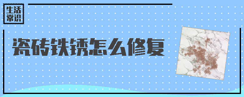 瓷砖铁锈怎么修复