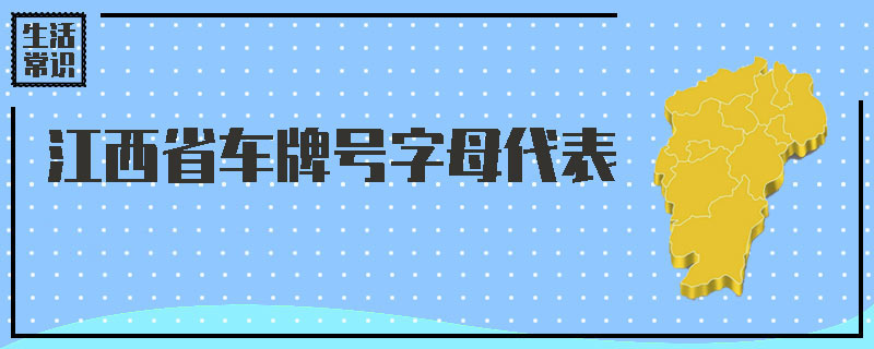 江西省车牌号字母代表