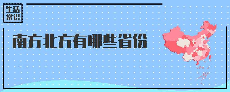 南方北方有哪些省份