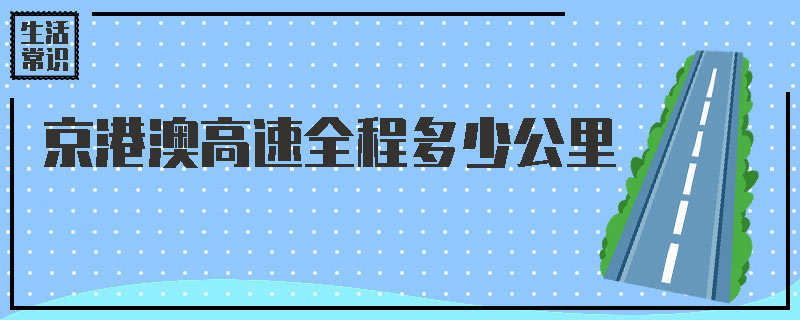 京港澳高速全程多少公里