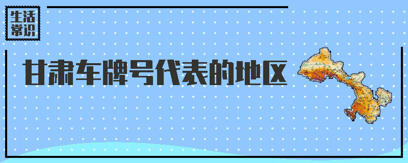 甘肃车牌号代表的地区