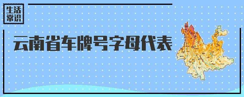 云南省车牌号字母代表