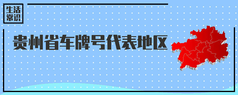 贵州省车牌号代表地区