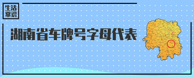 湖南省车牌号字母代表