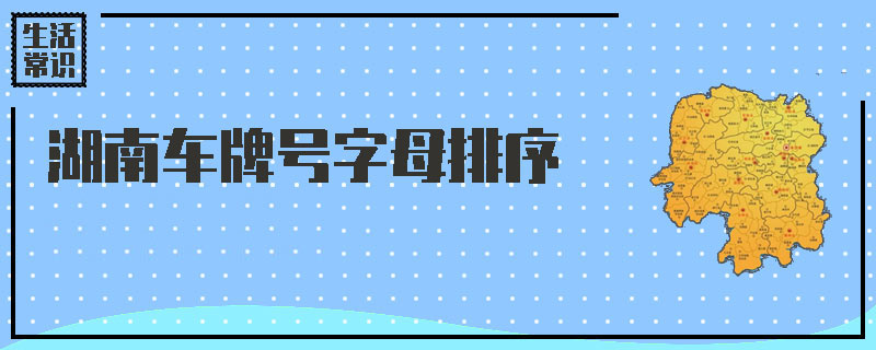 湖南车牌号字母排序