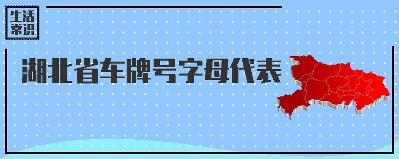 湖北省车牌号字母代表