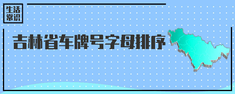 吉林省车牌号字母排序