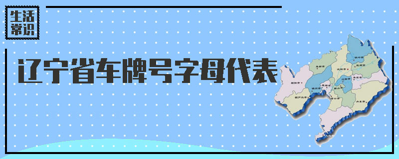 辽宁省车牌号字母代表